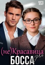 (не)красавица для босса (СИ)